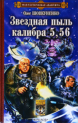 О.Шовкуненко Звездная пыль калибра 5,56