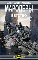 МАРОДЕРЫ, Олег Шовкуненко