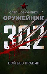 О.Шовкуненко Бой без правил