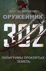 Оружейник-3 Пилигримы проклятых земель, Олег Шовкуненко