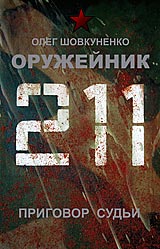 Оружейник-4 Приговор судьи, Олег Шовкуненко